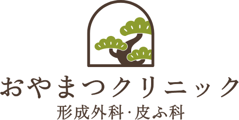 おやまつクリニック 形成外科・皮ふ科